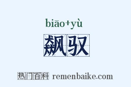 飙驭是什么意思的图片
